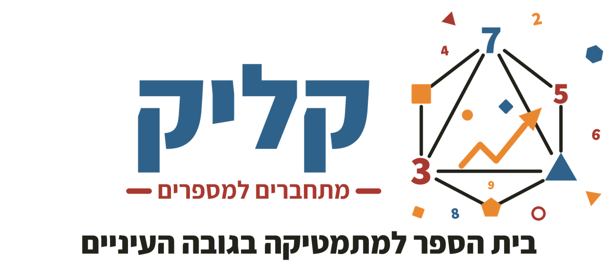 קליק — בית הספר למתמטיקה בגובה העיניים