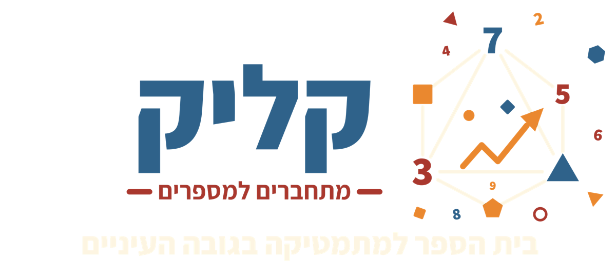 קליק — בית הספר למתמטיקה בגובה העיניים